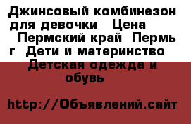 Джинсовый комбинезон для девочки › Цена ­ 250 - Пермский край, Пермь г. Дети и материнство » Детская одежда и обувь   
